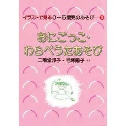 おにごっこ・わらべうたあそび(イラストで見る0～5歳児のあそび〈2〉) [単行本]