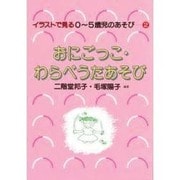 おにごっこ・わらべうたあそび(イラストで見る0～5歳児のあそび〈2〉) [単行本]