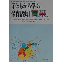 子どもから学ぶ保育活動〈4〉言葉―新幼稚園教育要領・保育所保育指針準拠 [単行本]