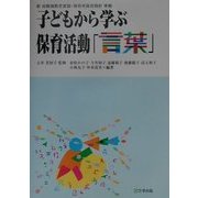 子どもから学ぶ保育活動〈4〉言葉―新幼稚園教育要領・保育所保育指針準拠 [単行本]