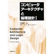 コンピュータアーキテクチャと論理設計〈1〉 [単行本]