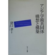 アジア学術共同体 構想と構築 [単行本]