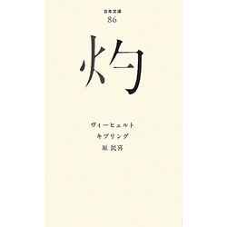灼(百年文庫〈86〉) [全集叢書]