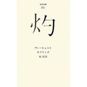 灼(百年文庫〈86〉) [全集叢書]