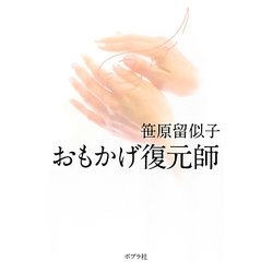 おもかげ復元師 [単行本]