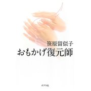 おもかげ復元師 [単行本]