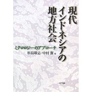 現代インドネシアの地方社会―ミクロロジーのアプローチ [単行本]