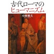 古代ローマのヒューマニズム [単行本]
