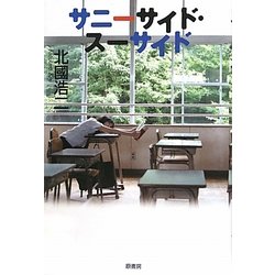 サニーサイド・スーサイド [単行本]