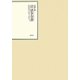 昭和年間 法令全書〈第23巻-3〉昭和24年 [全集叢書]