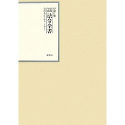 昭和年間 法令全書〈第23巻-3〉昭和24年 [全集叢書]