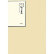 昭和年間 法令全書〈第23巻-3〉昭和24年 [全集叢書]