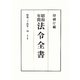昭和年間 法令全書〈第23巻-10〉昭和24年 [全集叢書]