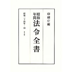 昭和年間 法令全書〈第23巻-10〉昭和24年 [全集叢書]