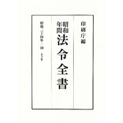 昭和年間 法令全書〈第23巻-10〉昭和24年 [全集叢書]
