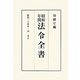 昭和年間 法令全書〈第23巻-16〉昭和24年 [全集叢書]
