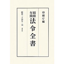 昭和年間 法令全書〈第23巻-16〉昭和24年 [全集叢書]