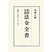 昭和年間 法令全書〈第23巻-16〉昭和24年 [全集叢書]