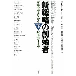 新戦略の創始者―マキアヴェリからヒトラーまで〈下〉 [単行本]
