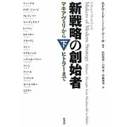 新戦略の創始者―マキアヴェリからヒトラーまで〈下〉 [単行本]