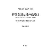 御前会議と対外政略〈3〉―「支那事変」処理から「大東亜戦争」終結まで〈第3部〉政戦略と戦争終結の決断(明治百年史叢書) [単行本]