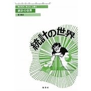 統計の世界―物の見方・考え方・心構え [単行本]