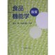食品機能学―脂質 [単行本]