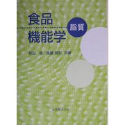 食品機能学―脂質 [単行本]