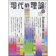 現代の理論 vol.3(05春)－季刊 [全集叢書]