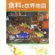 食料の世界地図 [単行本]