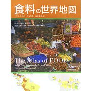 食料の世界地図 [単行本]