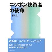 ニッポン技術者の使命 [単行本]