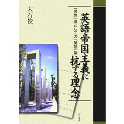 英語帝国主義に抗する理念―「思想」論としての「英語」論 [単行本]