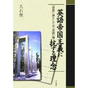 英語帝国主義に抗する理念―「思想」論としての「英語」論 [単行本]