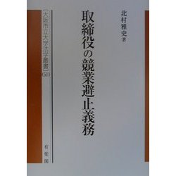 取締役の競業避止義務(大阪市立大学法学叢書〈51〉) [単行本]