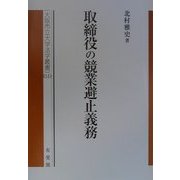 ヨドバシ.com - 取締役の競業避止義務(大阪市立大学法学叢書〈51