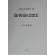 海軍国防思想史(明治百年史叢書) [全集叢書]