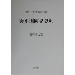 海軍国防思想史(明治百年史叢書) [全集叢書]