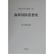 海軍国防思想史(明治百年史叢書) [全集叢書]