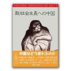 脱社会主義への中国(CHINA ANALYSIS〈No4〉) [単行本]
