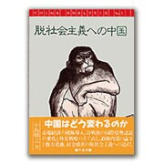 脱社会主義への中国(CHINA ANALYSIS〈No4〉) [単行本]