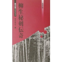 柳生秘剣伝奇(べんせいライブラリー時代小説セレクション) [新書]