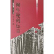 柳生秘剣伝奇(べんせいライブラリー時代小説セレクション) [新書]