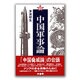中国軍事論 [単行本]