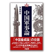 中国軍事論 [単行本]