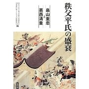 秩父平氏の盛衰―畠山重忠と葛西清重 [単行本]