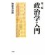 政治学入門 第三版 [単行本]