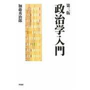 政治学入門 第三版 [単行本]
