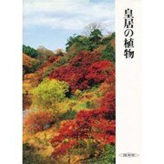 皇居の植物 [図鑑]