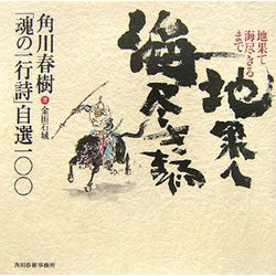地果て海尽きるまで―角川春樹「魂の一行詩」自選一〇〇 [単行本]